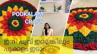 ONAM POOKALAM | POOKALAM WITHOUT FLOWERS