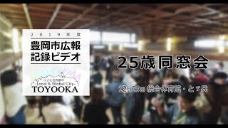 【豊岡市広報】25歳同窓会