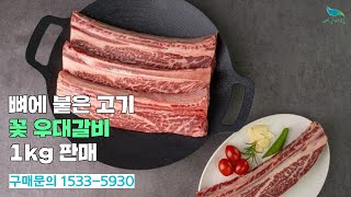 [신바람 농산물 협력농가 판매상품 1533-5930  (신선마켓.com)] 꽃 우대갈비 1kg 뼈에 붙은 고기가 맛있는 거 아시죠?