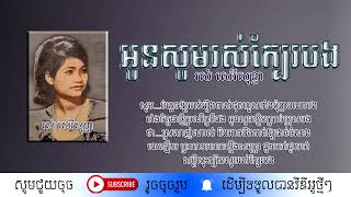 អូនសូមរស់ក្បែរបង - រស់ សេរីសុទ្ធា / Oun Soum Rous Kber bong / By. Rous Sereysothea