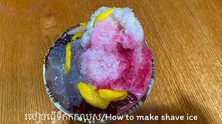 ទឹកកកឈូស/shave ice