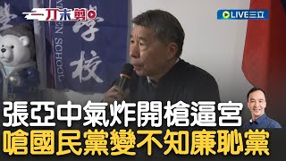 抓戰犯囉? 張亞中怒轟朱立倫下台 嗆國民黨"變不知廉恥的政黨"! 戰鬥藍跳出來聲援朱 徐巧芯: 黨主席不是一個爽缺｜【新台灣加油】20240116｜三立新聞台