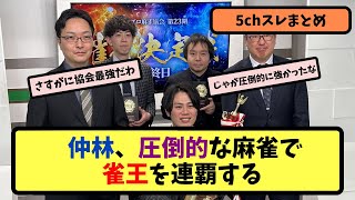 【Mリーグ】仲林、圧倒的な麻雀で雀王を連覇する【5ch反応まとめ】