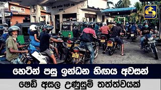 හෙටින් පසු ඉන්ධන හිඟය අවසන්  - ෂෙඩ් අසල උණුසුම් තත්ත්වයක්