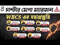 🔥 WBCS Marathon Class | WBCS History, Geography, Economics, Math, English, Polity Preparation 2024