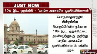 10% இட ஒதுக்கீடு - மாநில அரசுகளே முடிவெடுக்கலாம்: மத்திய அரசு | Reservation