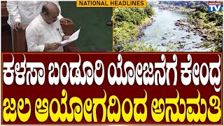 6 PM Headlines | ಕಳಸಾ ಬಂಡೂರಿ ಯೋಜನೆಗೆ ಕೇಂದ್ರ ಜಲ ಆಯೋಗದಿಂದ ಅನುಮತಿ | 6 PM | 29.12.2022 | National TV