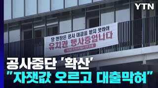 원자잿값 급등에 대출까지 막혀...공사 멈춘 '상상플랫폼' / YTN