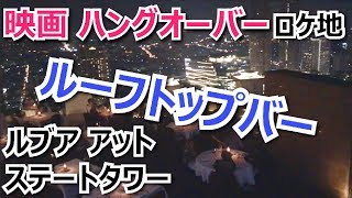 【タイ】映画のロケ地になったルーフトップバー