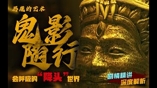 会呼吸的“降头世界”得到三眼邪神的认可 便会获得强大力量《恶魔的艺术3.鬼影随行》剧情精讲/深度解析