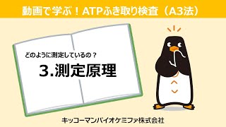 【動画で学ぶ！③】 A3法の測定原理