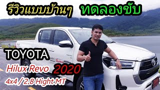 🚘 พาชมและทดลองขับ Toyota Revo 2020 : รีวิวแบบบ้านๆน่ะคับ 🚗😉✌