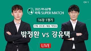 2025/03/08: 박정환 vs 강유택ㅣ하나은행 2025 바둑 SUPER MATCH 16강 1경기 #CH_1