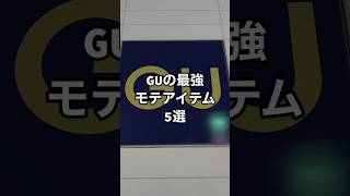 モテたい人はGUでコレを買ってみて！😊✨#ファッション #プチプラ #gu