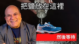 出門前在鞋子上撒點鹽，看看會發生什麼事   Joe Vitale