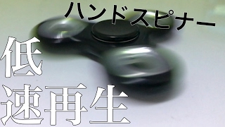 【点滅注意】ハンドスピナーをスロー再生してみた