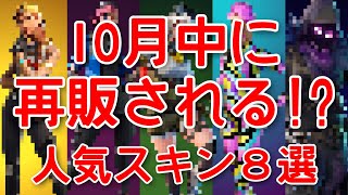 【再販予想】10月中に再販される可能性大の人気スキンを8つ紹介！【fortnite】【アイテムショップ】