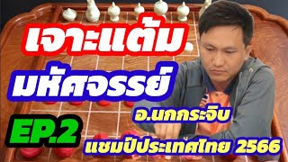 🔥เจาะแต้มมหัศจรรย์ อ.นกกระจิบ EP.2🔥 | ตอน : บุก 5 ตามรณะ!!! | คลิปใหม่ป้ายแดง ปี 2024