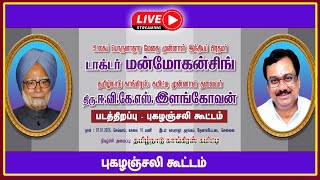 🔴LIVE : டாக்டர் மன்மோகன் சிங் , திரு.ஈ.வி.கே.எஸ்.இளங்கோவன் படத்திறப்பு - புகழஞ்சலி கூட்டம்