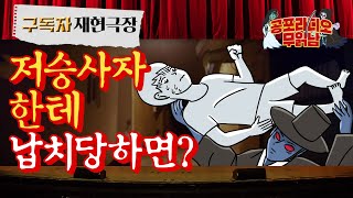 저승사자에게 납치 된다면?  xx을 지리자!- [구독자 사연 재현극장]  - 무서운 이야기 읽어주는 남자 공포라디오 귀신이야기