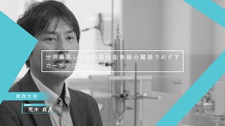 【KSAC 令和4年度 GAPファンドプログラム】関西大学 環境都市工学部エネルギー・環境工学科　荒木 貞夫氏 研究課題紹介動画 ロングver