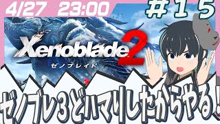 【Xenoblade2】ゼノブレ3から来ました！ゼノブレ2配信ッ！その15！【うさぎいぬ】