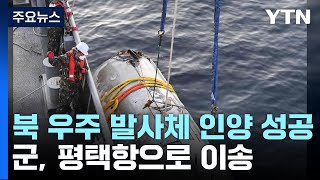 軍, 北 우주 발사체 보름 만에 인양 성공...평택항 이송 / YTN