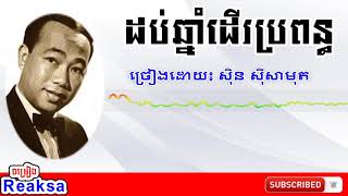 Khmer song - ដប់ឆ្នាំដើរប្រពន្ធ - ចម្រៀងខ្មែរ