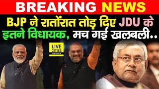 BJP ने रातोंरात तोड़ दिया JDU के इतने MLA को, Nitish Kumar को तगड़ा झटका, मच गई है खलबली