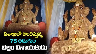 విశాఖలో బెల్లంతో భారీ వినాయక ప్రతిమ || 75 feet jaggery Ganesha in Visakha || Mega9tv