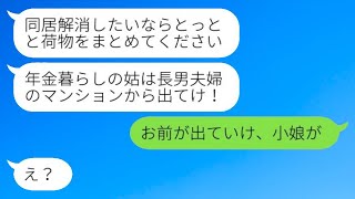 私が家主だとは知らずに寄生虫のように扱う長男の嫁。「年金だけで生活しているおばあさんはマンションから出て行け！」と言われ、我慢の限界に達した姑がとうとう怒りを爆発させた結果www