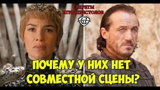 СЕКРЕТЫ ИГРЫ ПРЕСТОЛОВ #1 - СЕРСЕЯ И БРОНН l ПОЧЕМУ ОНИ НЕ ПОЯВЯТСЯ В ОДНОЙ СЦЕНЕ GAME OF THRONES