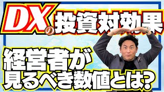 【DX 成功事例】DXの投資対効果！経営陣が見るべき数値とは？｜成功のために必ずチェックすべき４つのポイント