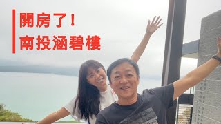 露營瘋走走 老婆帶我去開房之南投涵碧樓