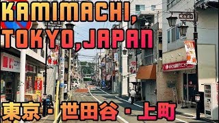 TOKYO WALK 東京・世田谷区・上町の商店街 kamimachi setagaya tokyo japan 2019年