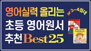 영어실력 올려주는 초등 영어 원서 추천 BEST 25