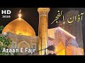 Azaan E  Al_Fajr | Harram E Imam Ali as | Subha ki Azaan | Khubsurat Manzar | Najaf Ashraf Iraq