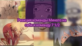 🌸Реакция команды Минато на себя и команду 7 {1/2}🌸