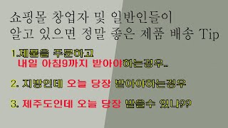 물건을 주문했는데 당일날 또는 익일 아침까지 받을수 있는방법 ,쇼핑몰 창업자라면 꼭 알아야하는 물건 배송 노하우, 전국 어디 당일에 물건 배송하는 방법,  화물과 택배의 차이