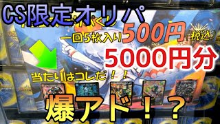 【デュエマ】『CS限定オリパ』5000円分で爆アドの結果に！！？