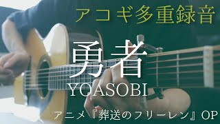 「勇者」アコギで多重録音アレンジしてみた（アニメ「葬送のフリーレン」OP）