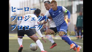 ヒーロープロジェクトプロローグ【日本にやってきたネパールの英雄サントスの挑戦】