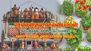 கொன்னையார் செல்லன் குல செல்லியம்மன் ஆலய கலசம் வைத்தல்