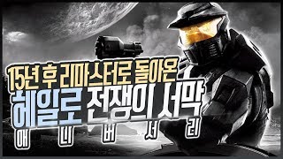 15년 후 리마스터로 깔끔하게 돌아온 헤일로: 전쟁의 서막 애니버서리 4K UHD (Halo: Combat Evolved Anniversary)[XBOX ONE X] - 홍방장