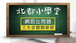 北都小學堂 | 網路急救三步驟