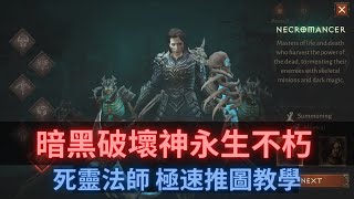 暗黑破壞神 永生不朽｜死靈法師快速推圖教學｜Diablo Immortal｜Diablo手遊