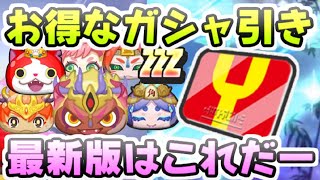 ぷにぷに お得にガシャを引く方法2022年最新版！ZZランク以上のキャラを効率良く入手！　妖怪ウォッチぷにぷに　レイ太