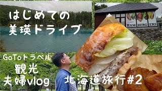 [Hokkaido] Sightseeing in Biei Drive in search of delicious gourmet food