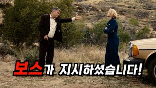 보스가 자기 여자친구를 없애달라고 한다면 어떻게 해야 할까? (결말포함)