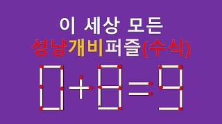 세상모든성냥개비퍼즐(수식) 0+8=9 2개이동